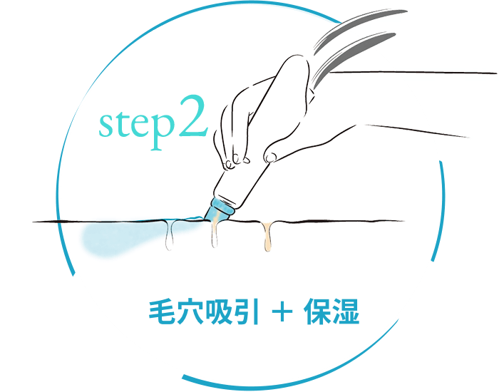 step2 毛穴吸引 ＋ 保湿